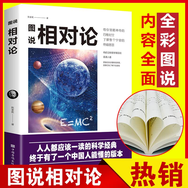 正版包邮图说相对论爱因斯坦人类时空观与宇宙观的奥秘黑洞广义狭义物理学生物学与霍金的时间简史比肩的学生科普书籍