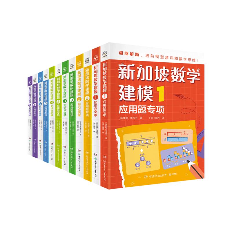 新加坡数学建模（全12册）CPA教学法数学思维中小学生课外读物旅途书单 春运书单  必读 送礼好物 小学生推荐书单儿童节礼物 六一 男孩女孩 
