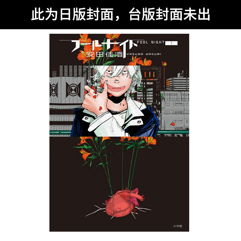 【预售】(预计4月出版)愚者之夜(01) 台版原版中文繁体漫画 安田佳澄 城邦-尖端出版