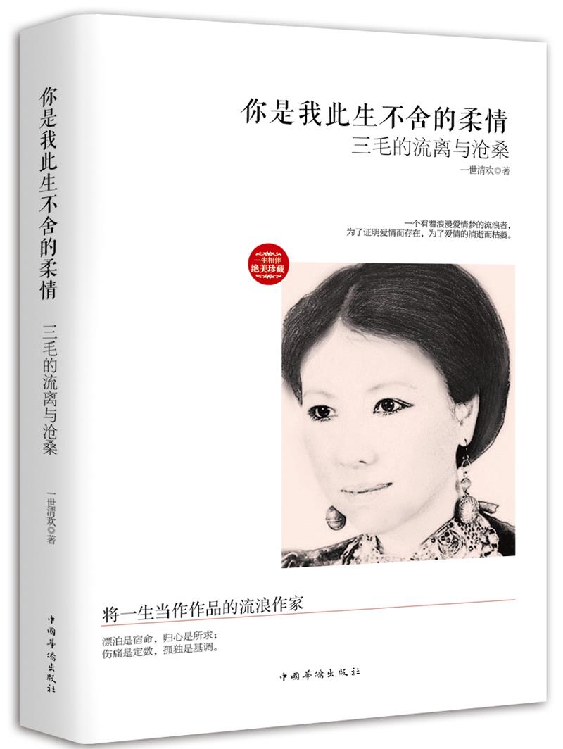 你是我此生不舍的柔情三毛的流离与沧桑 一世清欢著
