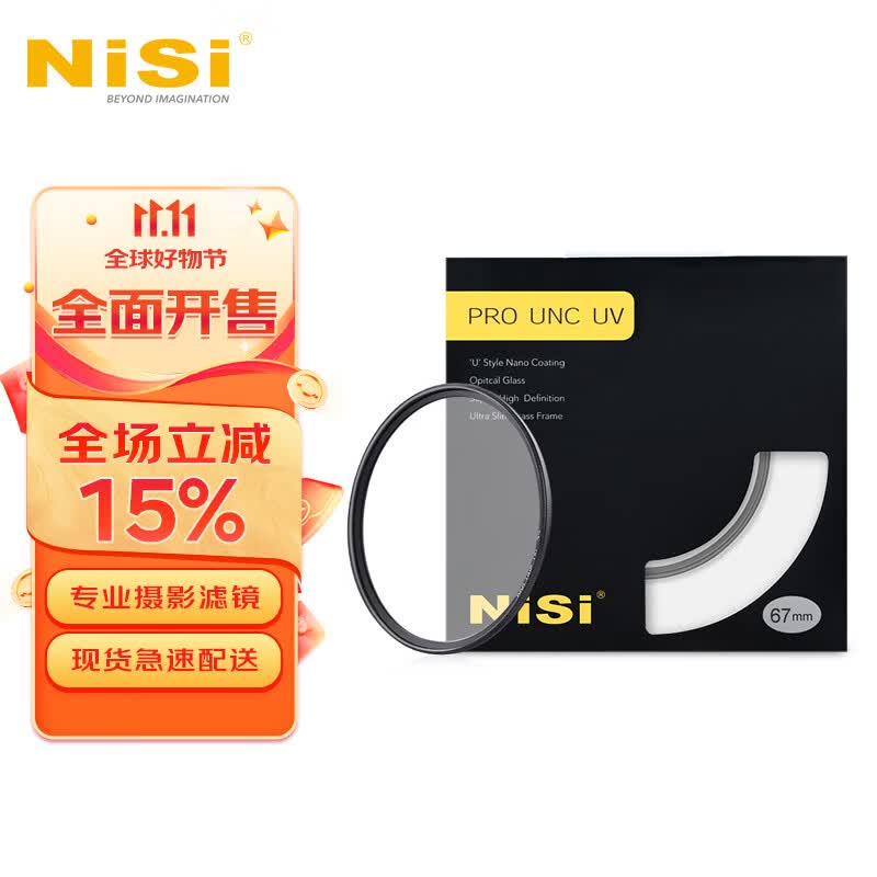 耐司（NiSi）UNC UV 67mm 保护镜 单反相机镜头UV镜 超薄铜框 尼康佳能滤镜 滤光镜高性价比高么？