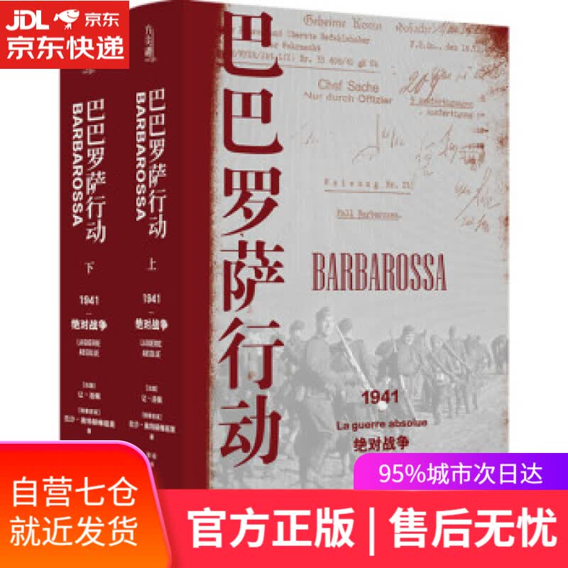 【新华书店】巴巴罗萨行动:1941，绝对战争 [法国]让·洛佩兹,[格鲁吉亚]拉沙·奥特赫梅祖里著,张竝 译 译