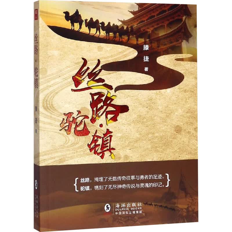 丝路·驼镇 滕捷 书籍