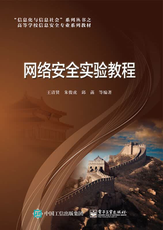 【新华书店】网络安全实验教程