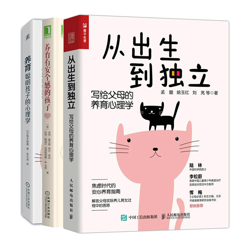 从出生到独立 写给父母的养育心理学+养育聪明孩子的心理学+养育有安全感的孩子书籍