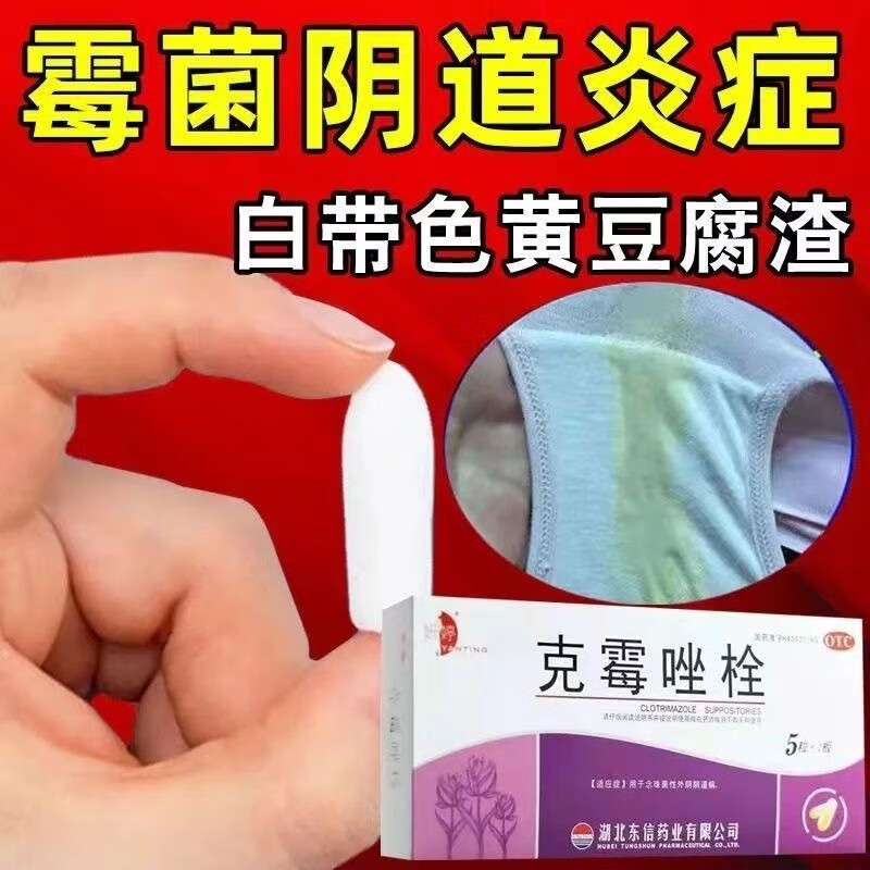 阴道炎盆腔内白带异常妇科炎症霉菌性阴道炎药念珠菌 克霉唑栓 1盒装