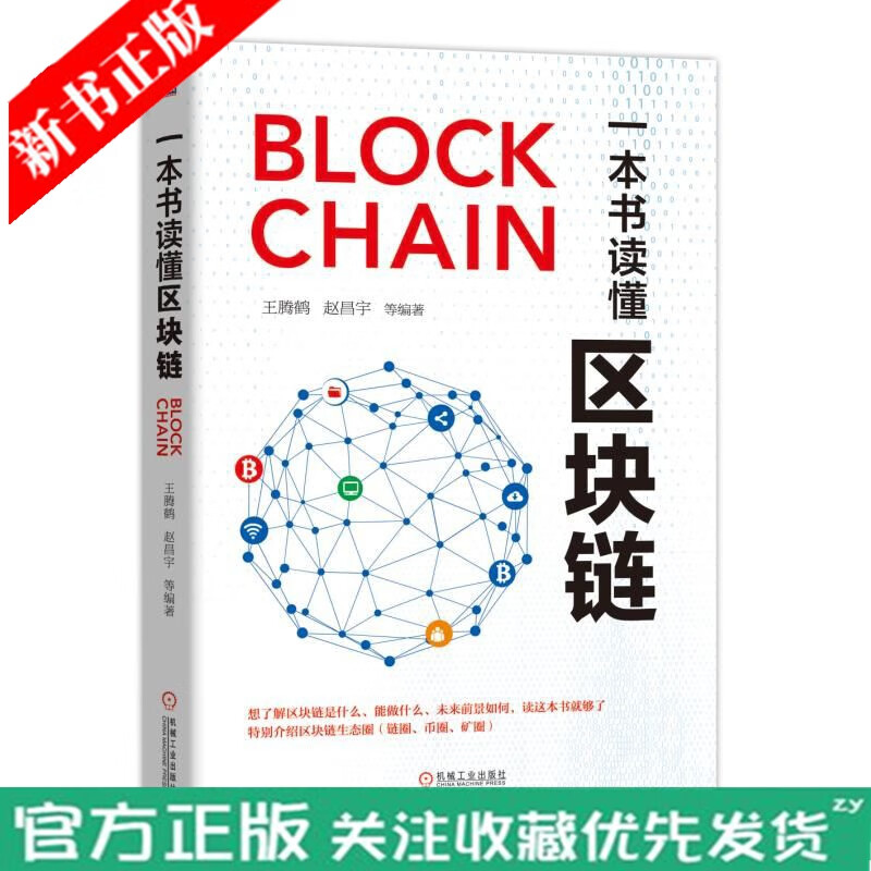 一本书读懂区块链 王腾鹤 区块链技术及其应用书籍 加密数字货币区块链 区块链生态圈币圈链圈矿圈 区块