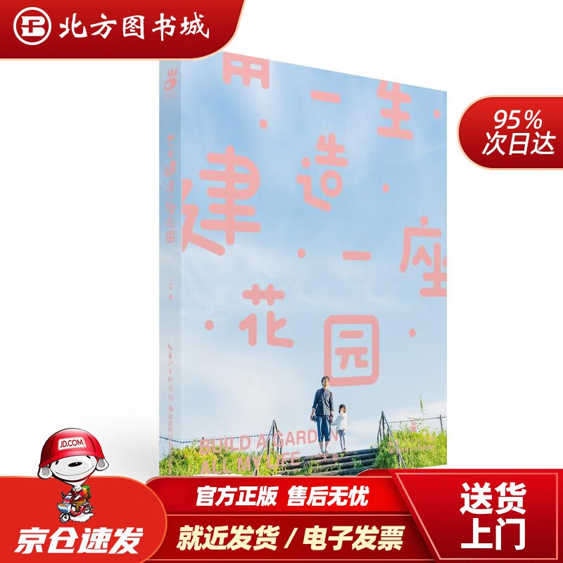 【正版现货】用一生建造一座花园二木湖北科学技术出版社 北方图书城