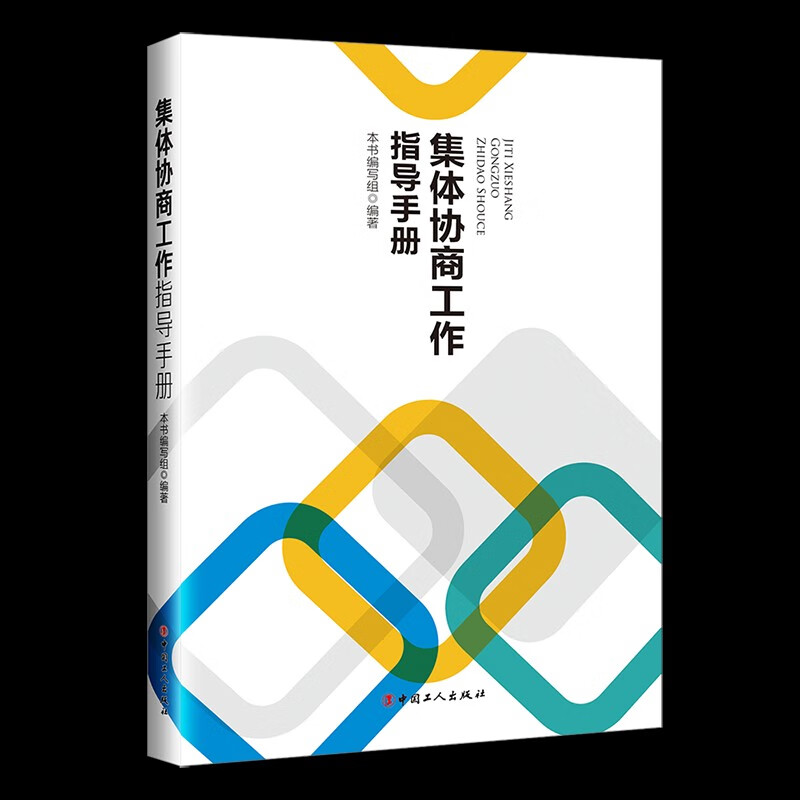 正版 集体协商工作指导手册 9787500875512