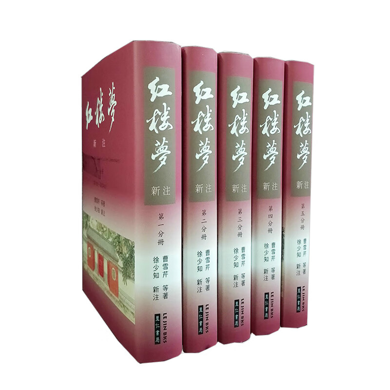 【现货】紅樓夢新注(漆布精裝) 徐少知/注 里仁書局總編輯佛光大學助理教授 港台原版文学古典小说善本图书