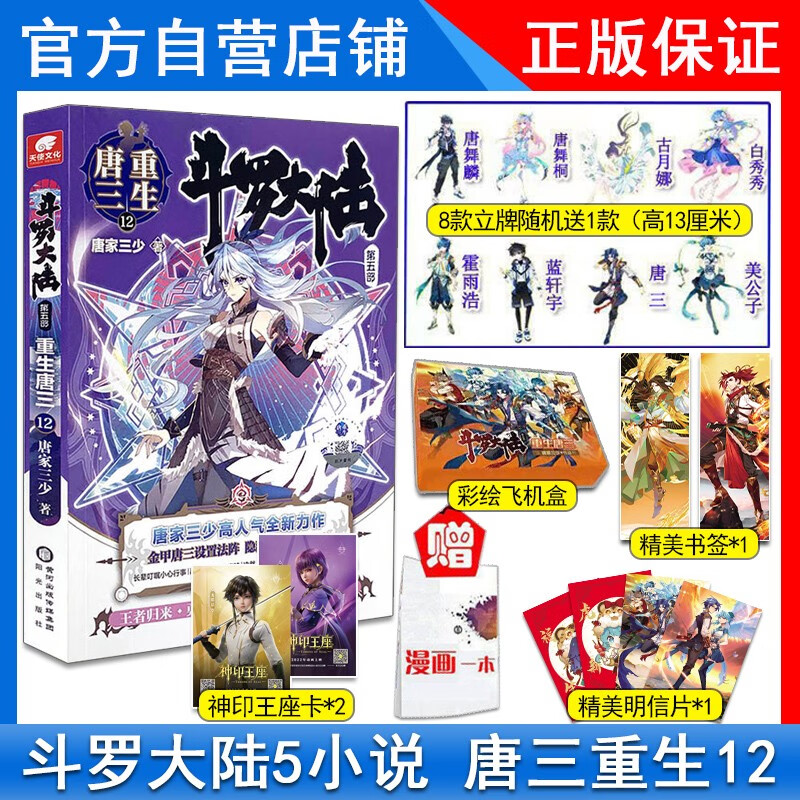 【现货】正版 斗罗大陆5重生唐三12 唐家三少青春文学玄幻武侠小说畅销书排行榜第五部实体书 正版 斗罗大陆第五部重生唐三12册
