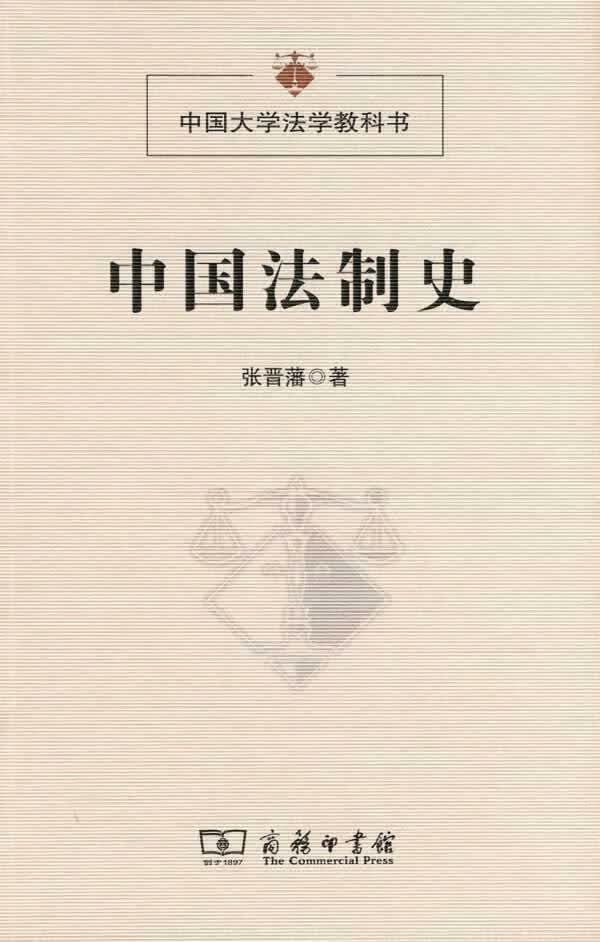 【新华书店 正版图书】中国法制史 张晋藩 著 商务印书馆