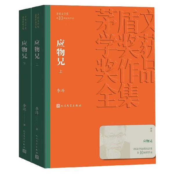 【旗舰店官网】 应物兄(上下)/茅盾文学
