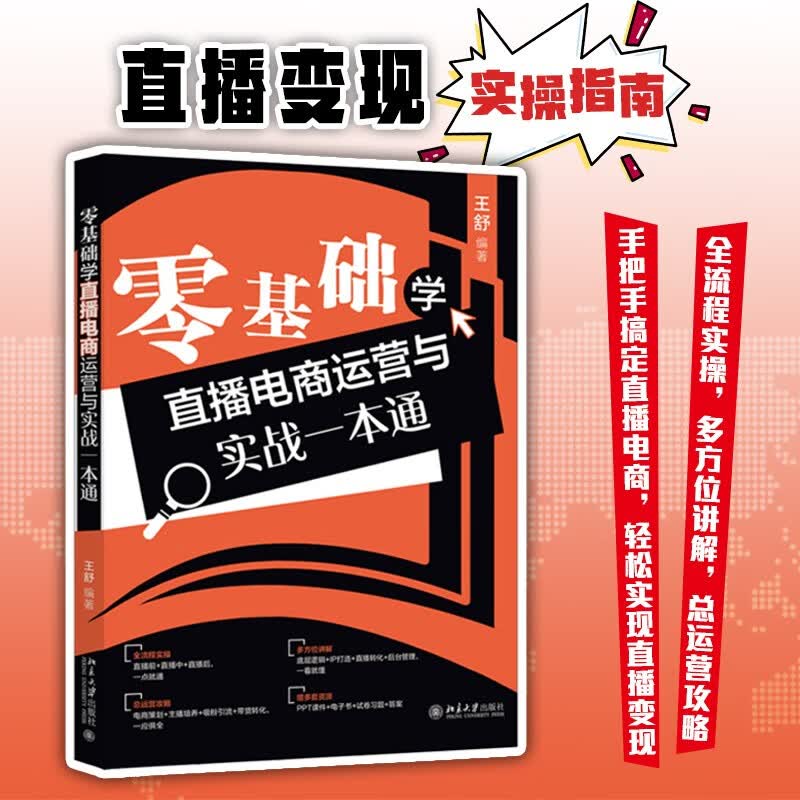 零基础学直播电商运营与实战一本通高性价比高么？