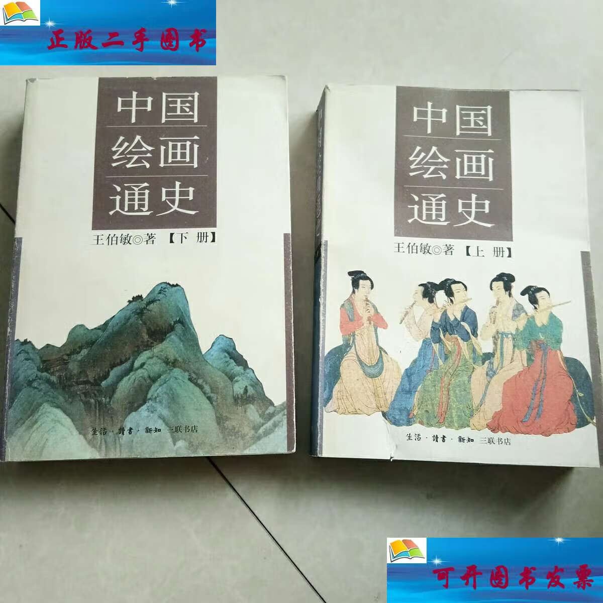 【二手9成新】中国绘画通史上下册 /王伯敏 生活·读书·新知三联书店