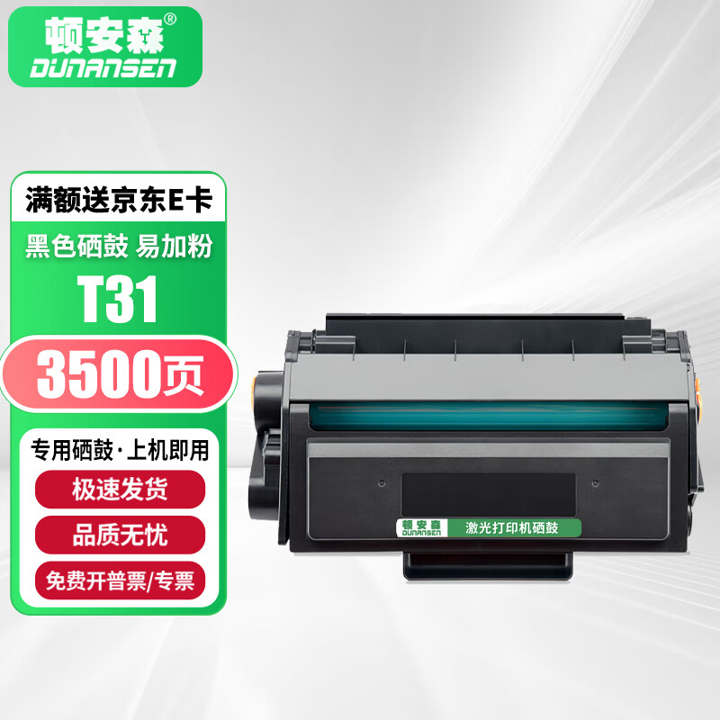 顿安森适用得力T31硒鼓P3100d/dn粉盒M3100dw/d墨盒P3100dw碳粉盒M3100dn墨粉 T31硒鼓-3500页