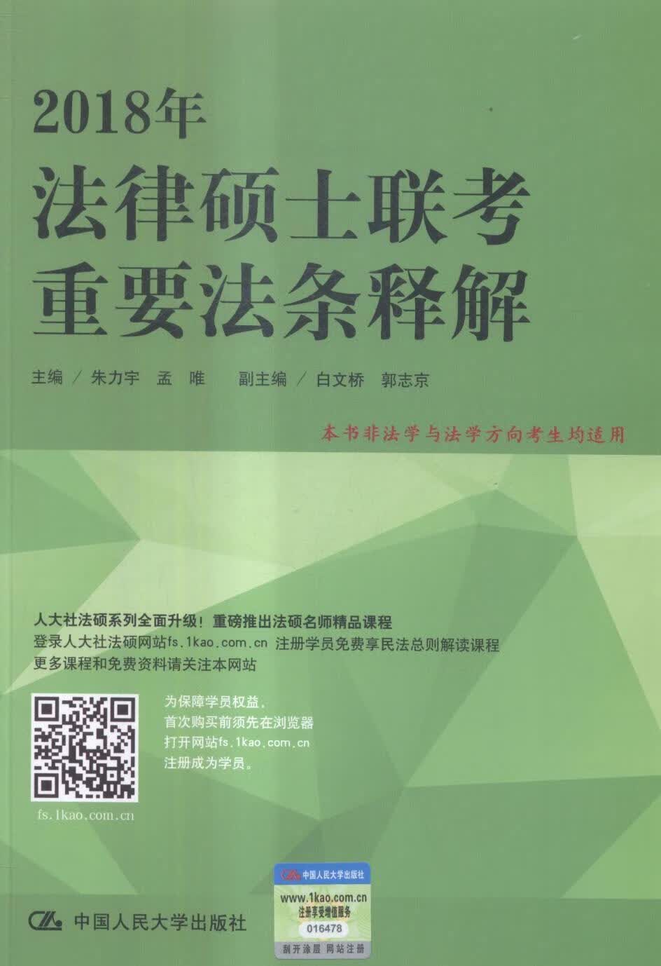 2018年法律硕士联考重要法条释解朱力宇中国人民大学出版社9787300243320 考试书籍