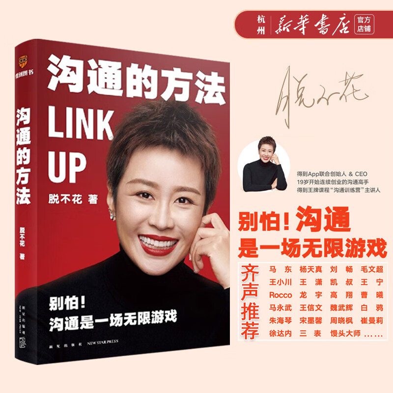 【新华书店正版包邮】沟通的方法 得到CEO脱不花给你的沟通心法 领悟说话的魅力 人际交往沟通指南书籍