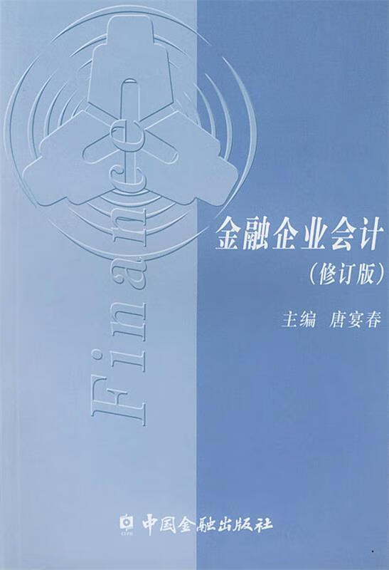 金融企业会计 唐宴春 主编 中国金融出版社 9787504928146