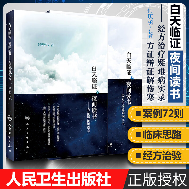 2册白天临证夜间读书经方治疗疑难病实录+方证辨证解伤寒 何庆勇著中医各科生活 人民卫生出版社经方大师