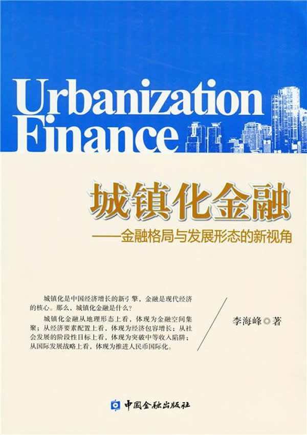 城镇化金融