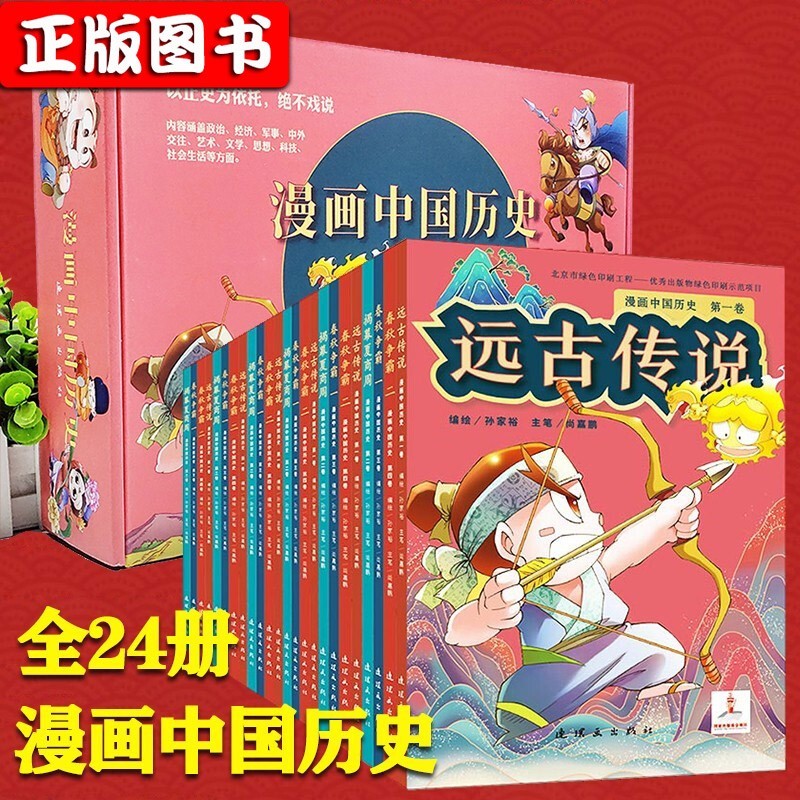 漫画中国历史24册 漫画上下五千年一套书让孩子了解中国全历史 赠音频 洋洋兔童书 [6-12岁] 漫画中国历史24册