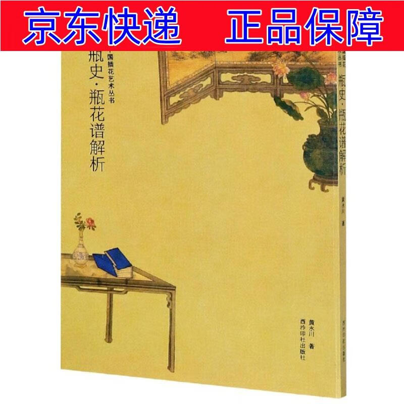 正版图书 瓶史·瓶花谱解析 艺术设计类书籍 瓶花谱解析