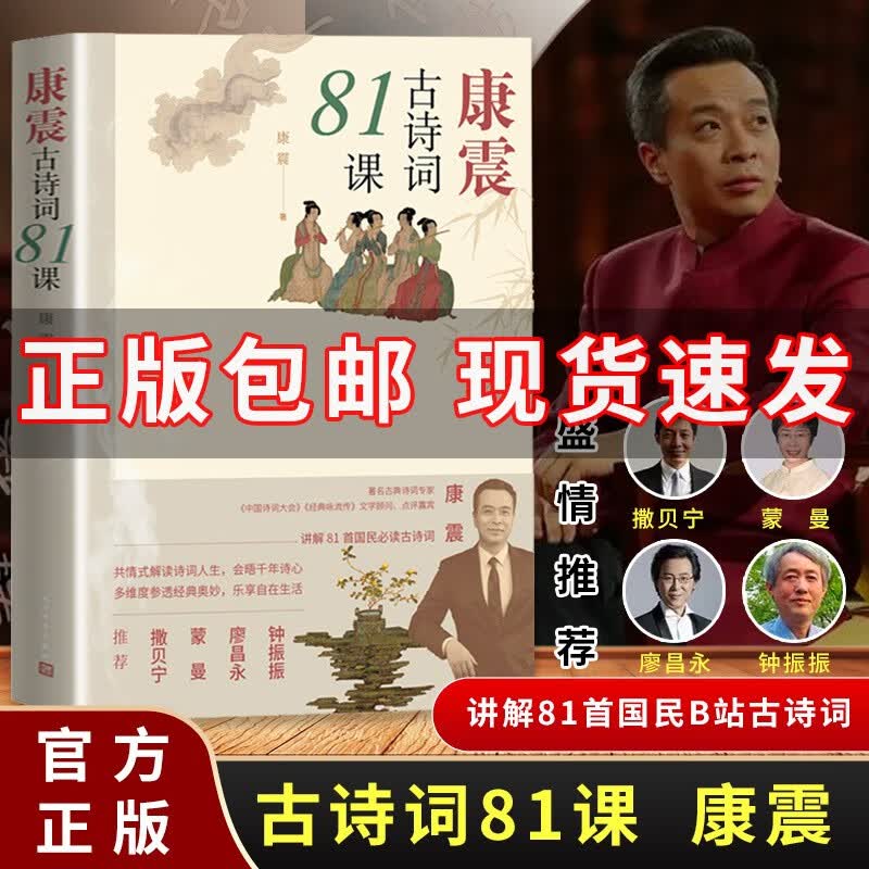 【正版包邮】康震古诗词81课 中国诗词大会经典咏流传 文学诗词歌曲 唐诗宋词 现货 人民文学出版社 图书 康震古诗词81课