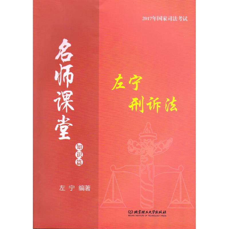 2017年司法考试名师课堂 左宁刑诉法 左宁 著【正版书】