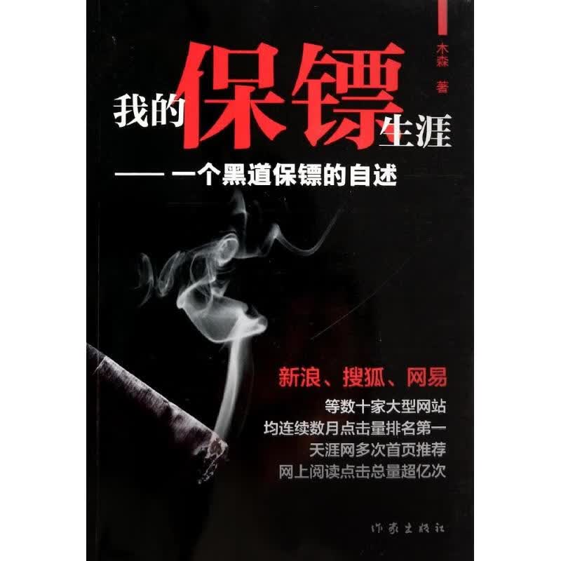 我的保镖生涯 木森 作 书籍
