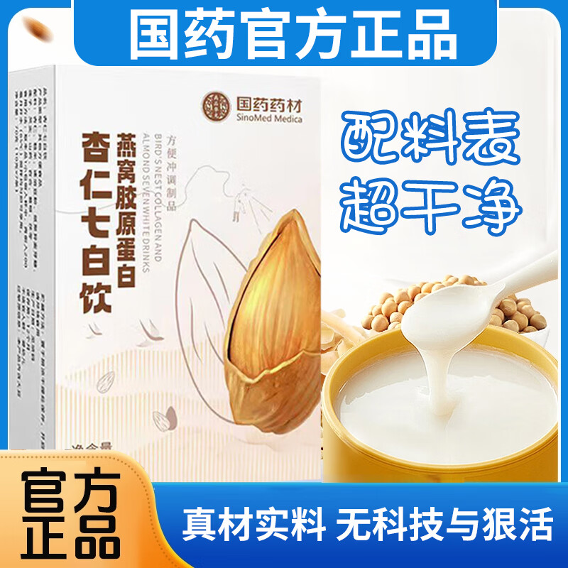 国药药材燕窝胶原蛋白杏仁七白饮药房正京官自品东方