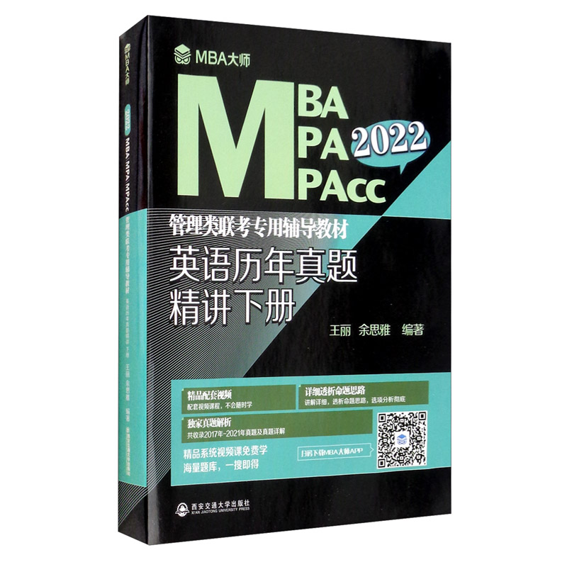 英语历年真题精讲 下册/MBA大师 2022年MBAMPAMPAcc管理类联考