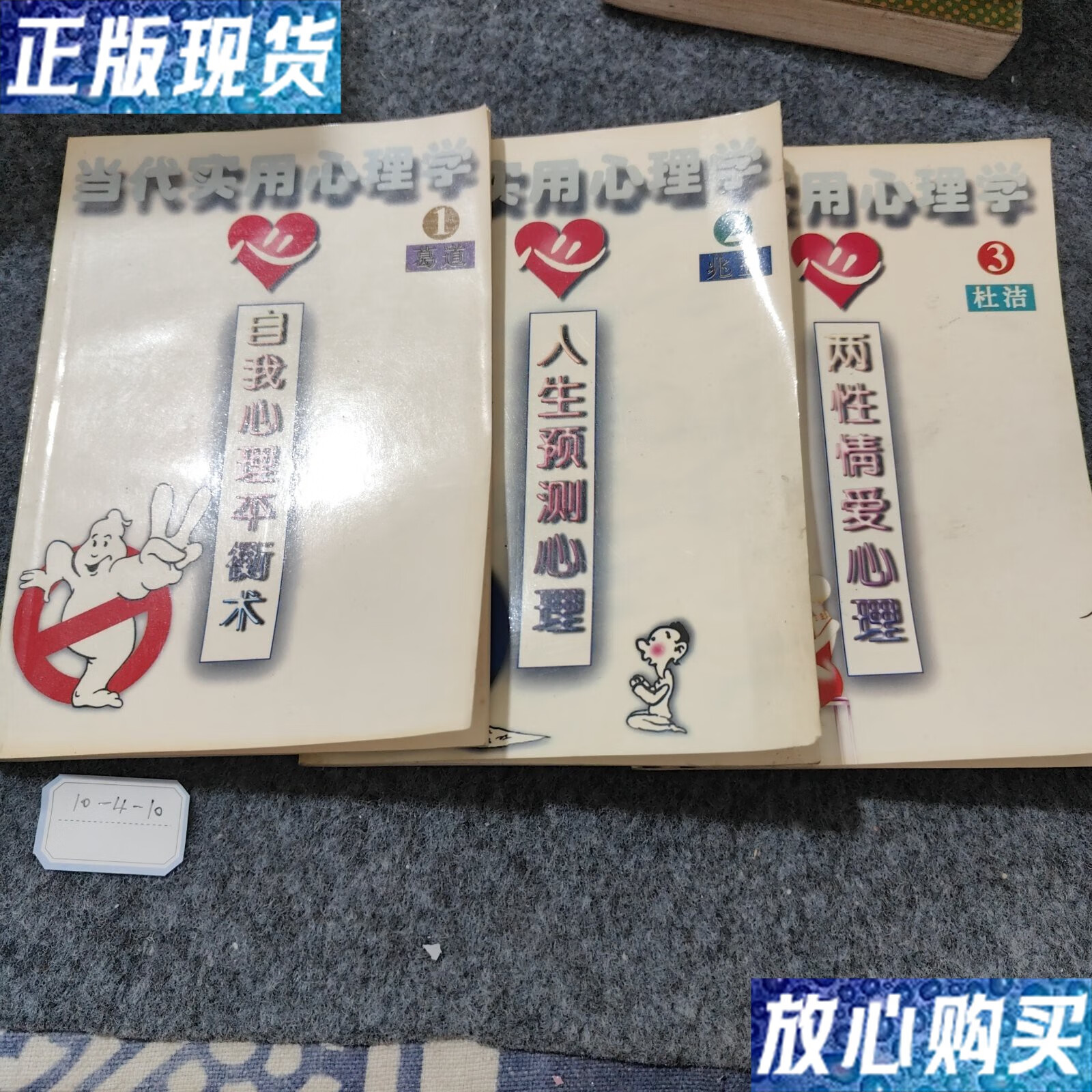 【二手9成新】当代实用心理学1,2,3 /不详 中国社会出版社