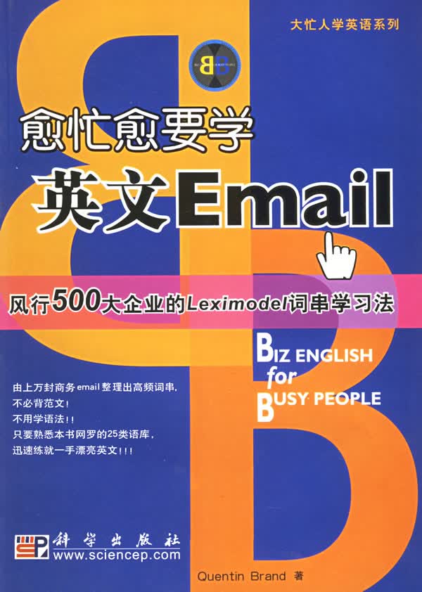 愈忙愈要学英文Email【正版速发】