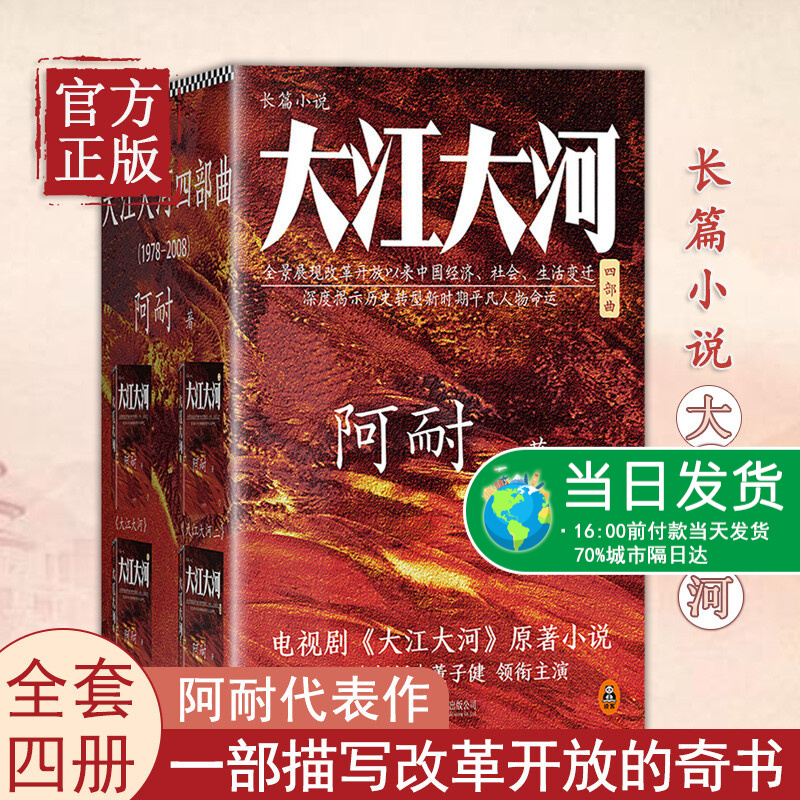 正版】大江大河原著 小说书正版全套全集共4册 阿耐作品王凯 杨烁主演电视剧大江东去欢乐颂艰难的制造作者青春文学励志梁思申同款