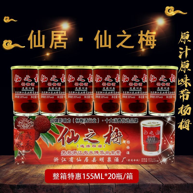 浙江仙居仙之梅杨梅酒口杯酒带杨梅185g*12/24瓶20度小瓶鲜甜 仙之梅155g*20瓶
