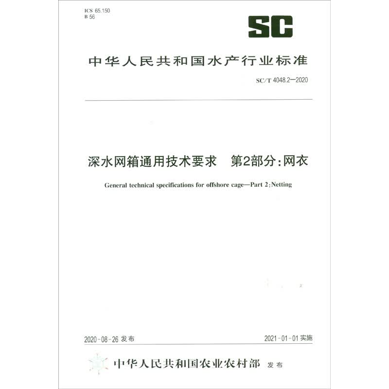 SC/T 4048.2-2020深水网箱通用技术要求 第2部分：网衣（农业行业标准）