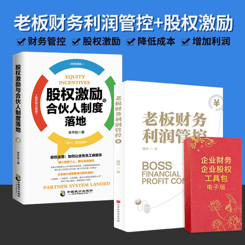 【财务利润管控工具包】正版老板财务利润管控 助力老板做好财务筹划 提升企业利润 财务管理工具包 金税四期老板应备的财税方案 【老板财务利润2册】+2个工具包