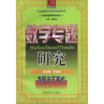 数学专题研究 方程与不等式【正版图书】