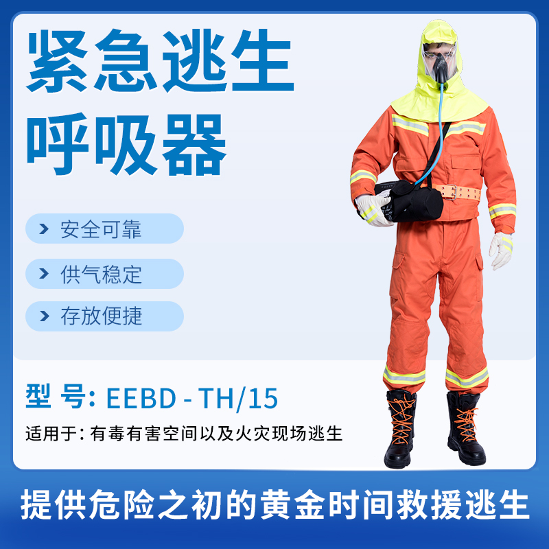 惠利得紧急逃生呼吸装置逃生呼吸器 长管空气呼吸器 eebd th/15