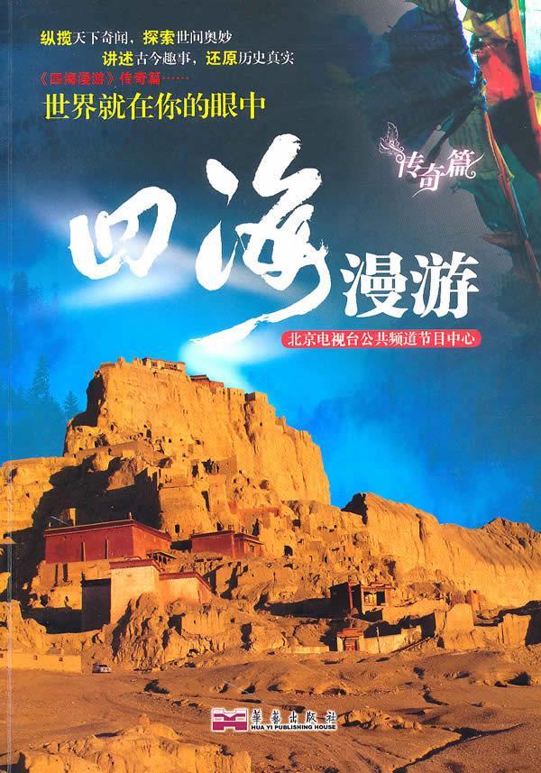 四海漫游（传奇篇）9787802522725 《四海漫游》节目组华艺出版社旅游/地图导游世界