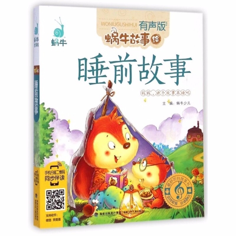 睡前故事蜗牛故事绘有声版6-7-8-10-12岁儿童故事书童话注音版带拼音