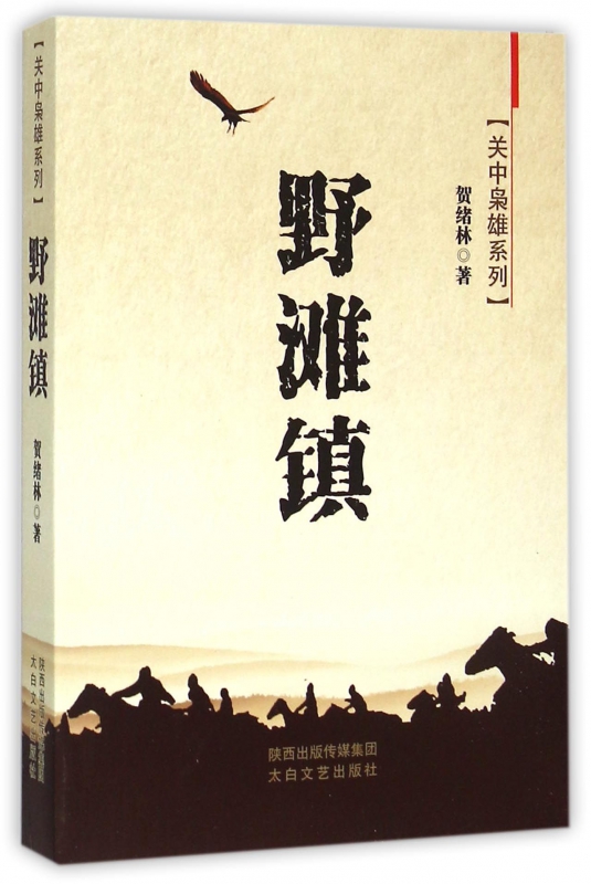 野滩镇/关中枭雄系列