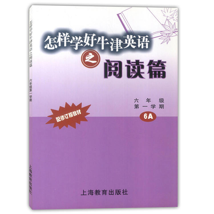 怎样学好牛津英语之阅读篇 6A 六年级学期/6年级上 /6年级上高性价比高么？