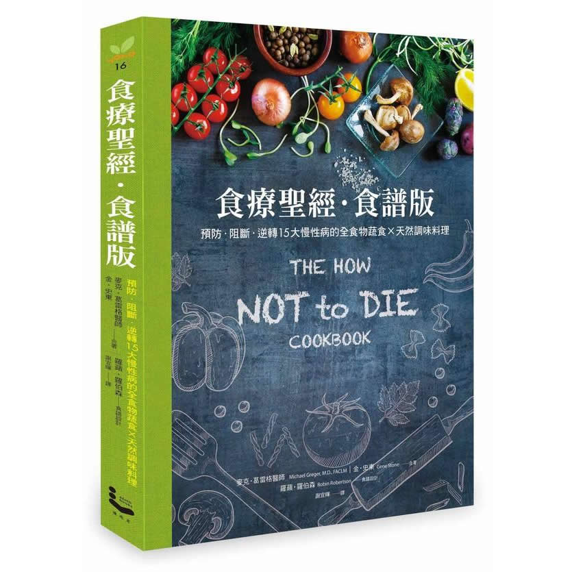 食療聖經．食譜版 食疗圣经．食谱版: 预防．阻断．逆转15大慢性病的全食物蔬食×天然调味料理 港台原版