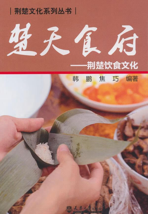 楚天食府——荆楚饮食文化（分社教材）韩鹏天津大学出版社9787561854679 烹饪 美食书籍