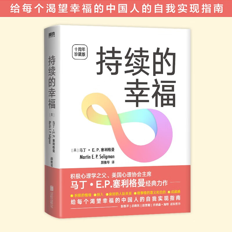 持续的幸福(十周年珍藏版)马丁·E.P.