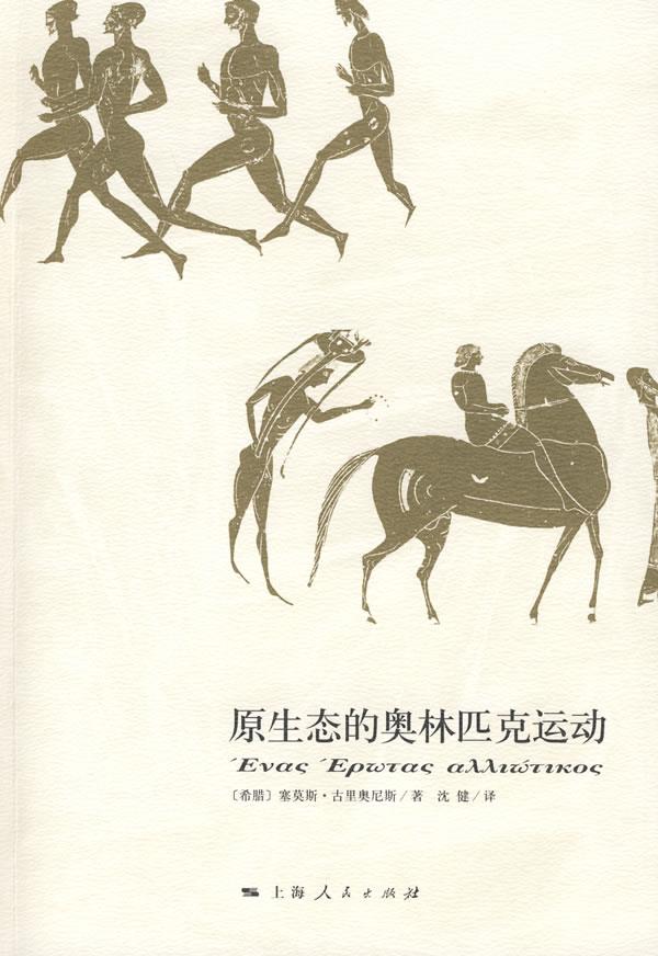 原生态的奥林匹克运动【正版图书】