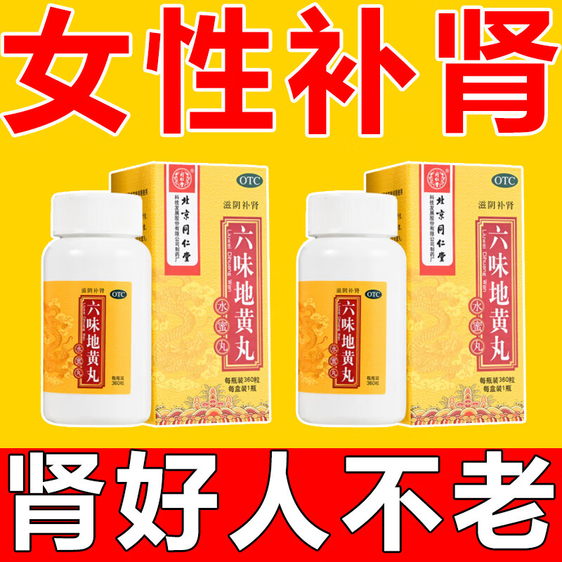 [同仁堂] 六味地黄丸女性补肾亏虚滋阴酸软久病体弱月经量少气虚血瘀