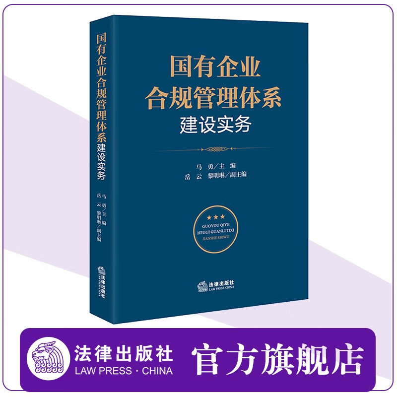 国有企业合规管理体系建设实务 马勇主编 